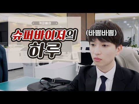 커피베이 슈퍼바이저의 하루