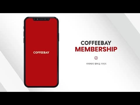 [커피베이] 혜택이 쏟아지는 커피베이 멤버십